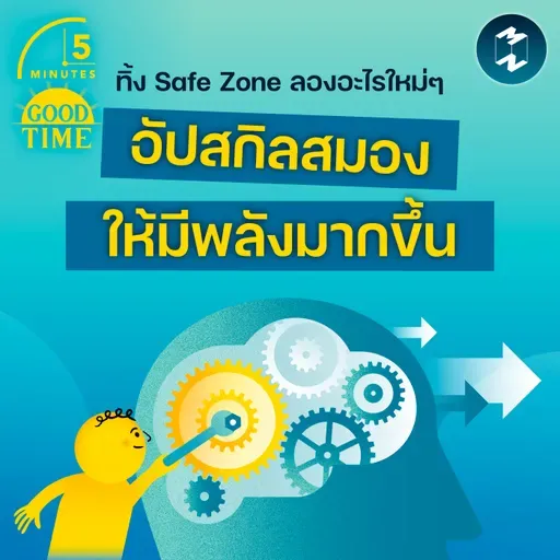 ออกจาก Safe Zone เพื่อลองทำอะไรใหม่ๆ อัปสกิลสมองให้มีพลังมากขึ้น | 5M EP.2427