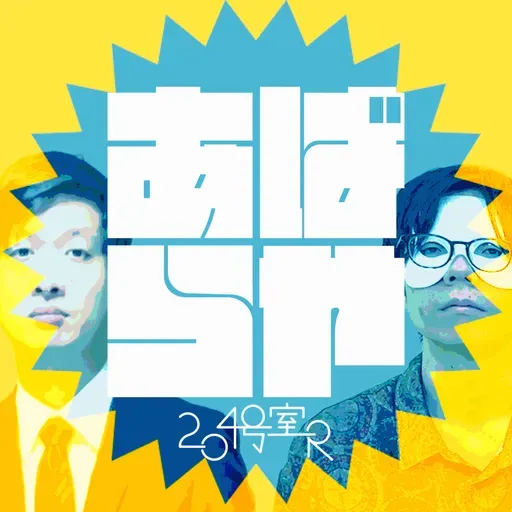 第297回「単独ライブ終了!取り急ぎ速報SP!」#548