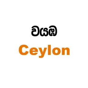 Wayamba Ceylon