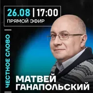 Честное слово с Матвеем Ганапольским
