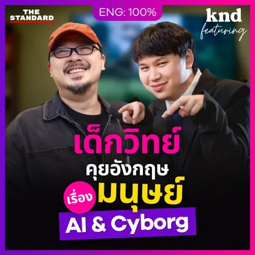 FEAT162 คุยอังกฤษเรื่อง AI & Cyborg กับเด็กวิทย์ชุดไดโนเสาร์จาก MIT