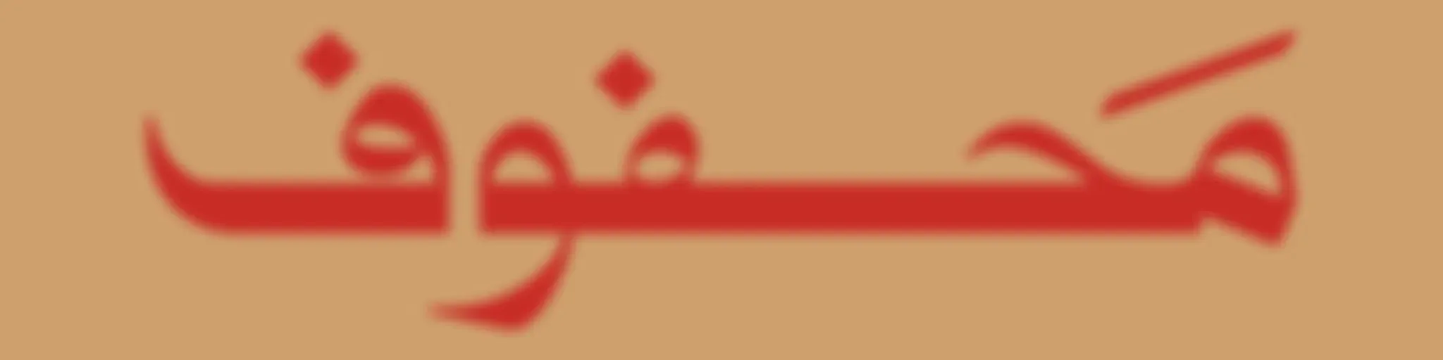 محفوف