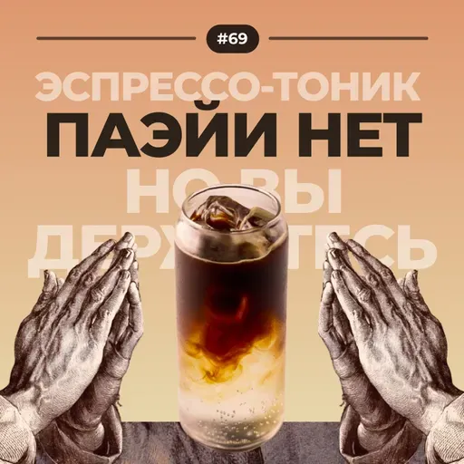 #70 Эспрессо-тоник: паэйи нет