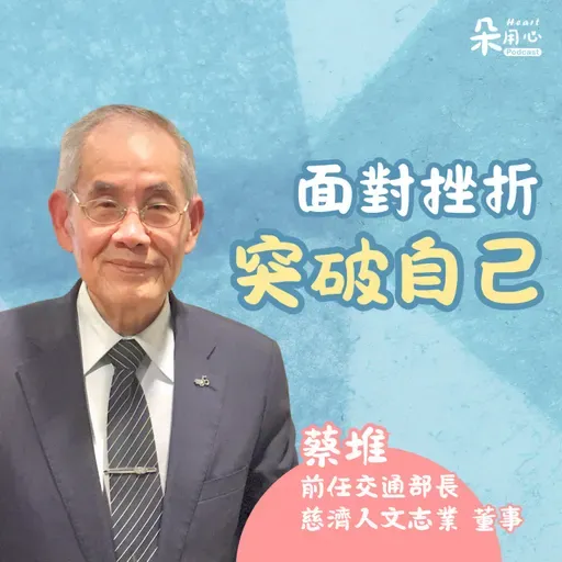 正向面對挫折 勇於突破自己 |蔡堆