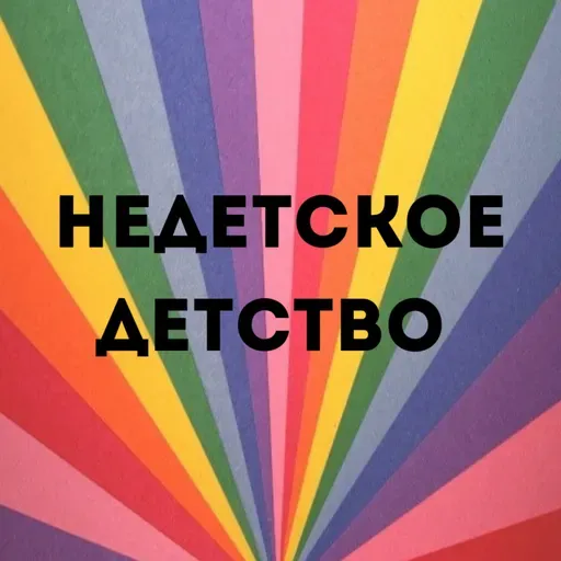 О чем подкаст «Недетское детство»?