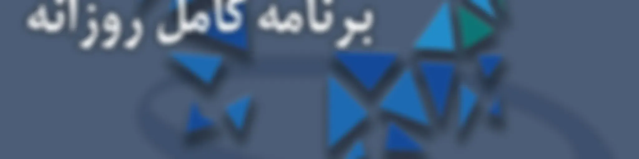 PersianBMS Daily Podcasts | برنامه‌های کامل روزانه 