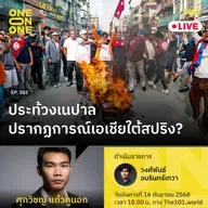 ประท้วงเนปาล - ปรากฏการณ์เอเชียใต้สปริง? | ศุภวิชญ์ แก้วคูนอก | 101 One-on-One EP.382