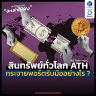 สินทรัพย์ทั่วโลกกำลัง All Time High โอกาสหรือความเสี่ยง ? กระจายพอร์ตอย่างไรให้อยู่รอด | ลงทุนแมนจะเล่าให้ฟัง
