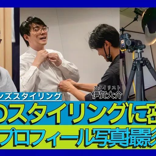 第90回 プロのスタイリングに密着！林士平プロフィール写真撮影の裏側【ゲスト 伊賀大介⑦】