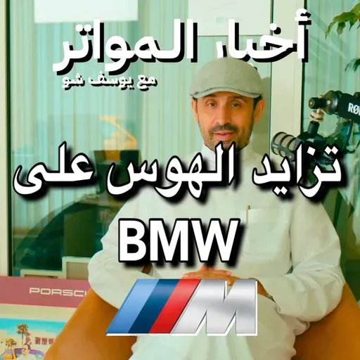  !BMWتزايد الهوس على