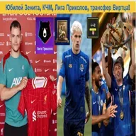 Юбилей Зенита, КЧМ, Лига Приколов, трансфер Виртца!