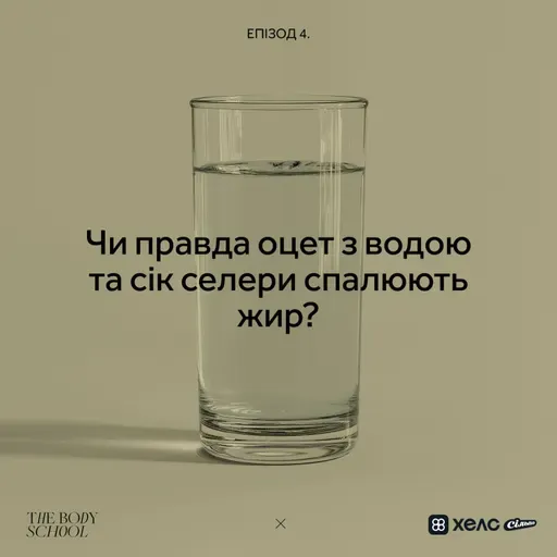 Чи правда оцет з водою та сік селери спалюють жир?