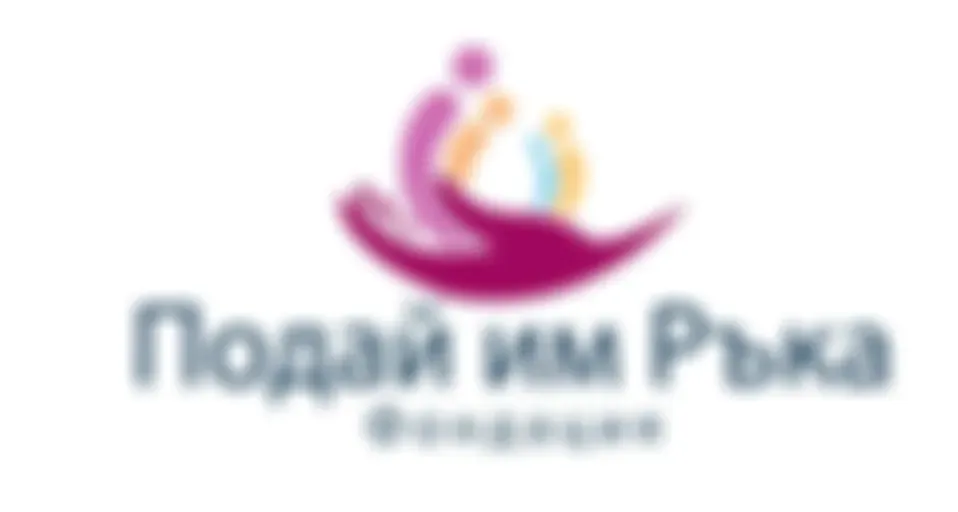 Фондация Подай им ръка 