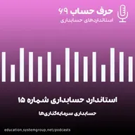 استاندارد حسابداری شماره 15 - حسابداری سرمایه گذاری‌ها