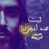 لَيتَ هِنداً أَنجَزَتنا ما تَعِد