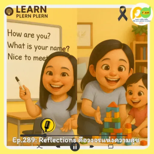 Learn Plern Plern_Ep.289 (Reflections คือวงจรแห่งความสุข)
