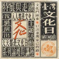 EP. 545 | A面 寶島放送協會：百年前的有料放送 ft. 歷史普及作家 何昱泓