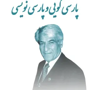 پدکست استاد بزرگ هومر آبرامیان
