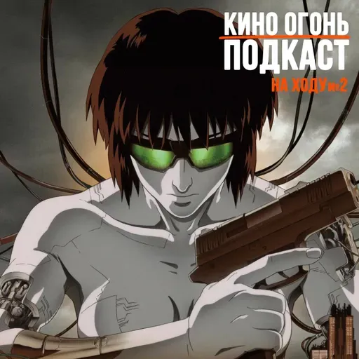 Призрак в доспехах вторгается в вашу голову | Подкаст На Ходу №2