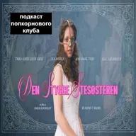 Гадкая сестра - Попкорновый клуб