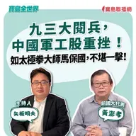 【寶島全世界】九三大閱兵，中國軍工股重挫 ！ 如太極拳大師馬保國，不堪一擊！ 來賓：黃澎孝 前國大代表｜矢板明夫 主持 2025/09/04