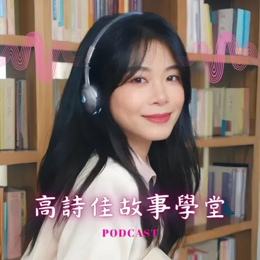 【課程推廣】EP252 當國文不再死背,孩子眼中的世界便亮起來!