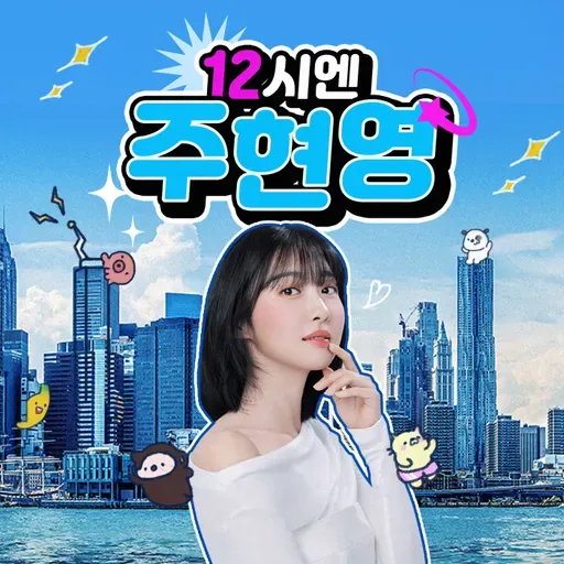 (월) 12시엔 주현영 - 주주총회 - 2025.9.29