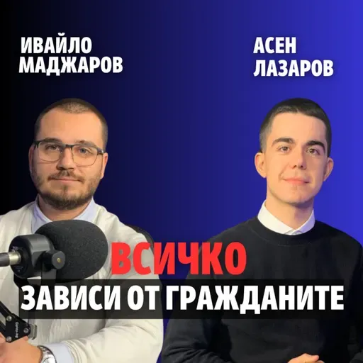 243: Всичко зависи от гражданите (аудио)