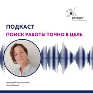 Поиск работы точно в цель