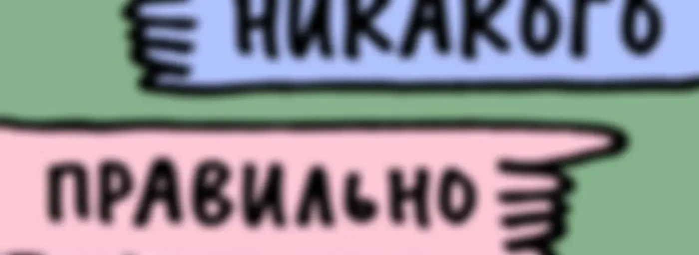 Никакого правильно