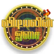 Vidiyalin Osai 2025-11-27 08:00