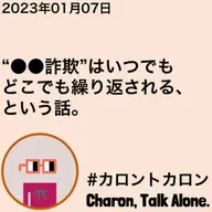 "●●詐欺"はいつでもどこでも繰り返される、という話。