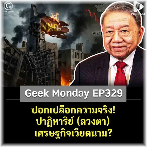 ปอกเปลือกความจริง! ปาฏิหาริย์ (ลวงตา) เศรษฐกิจเวียดนาม? | Geek Monday EP329