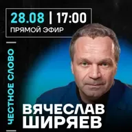 Честное слово с Вячеславом Ширяевым