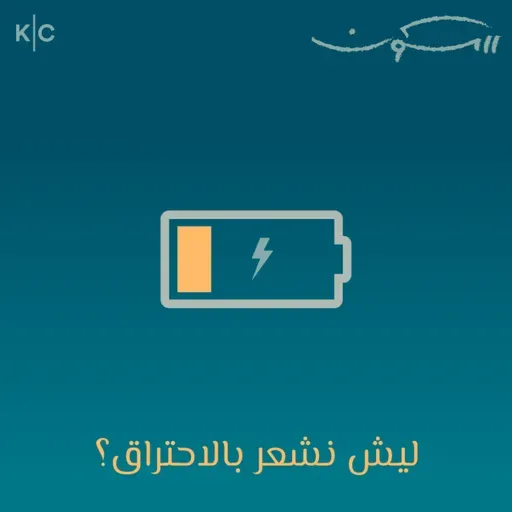 ليش نشعر بالاحتراق؟