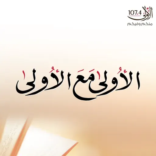 الاولى على الاولى 24-1-2024