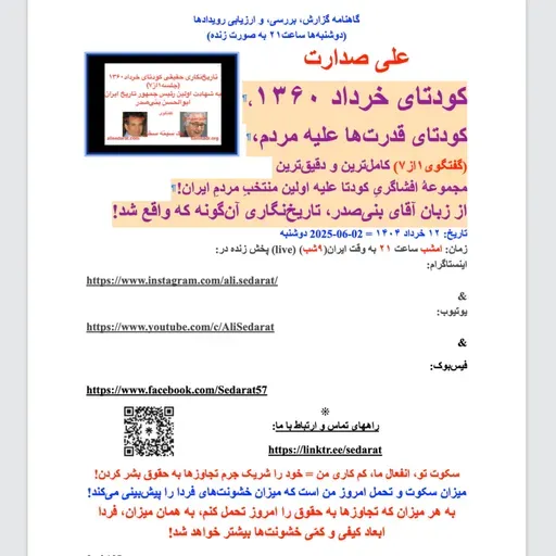صدارت-کودتای خرداد۱۳۶۰، کودتای قدرت‌ها علیه مردم(گفتگوی۱از۷)کامل‌ترین و دقیق‌ترین مجموعه افشاگری کودتا 