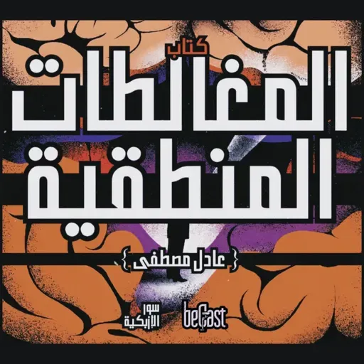 •| كتاب المغالطات المنطقية | سور الأزبكية |• || beCast || Ep.1