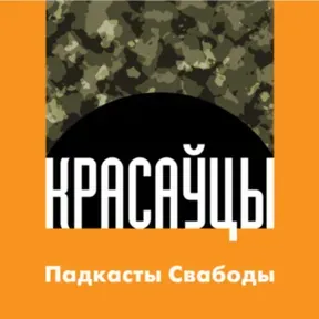 «Красаўцы». Вайна з народам у жніўні 2020
