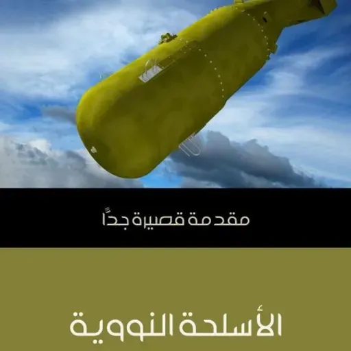 مقدمة قصيرة جداً - الأسلحة النووية