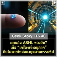 แผนล้ม ASML ของจีน? เมื่อ “เครื่องเร่งอนุภาค” คือไพ่ตายใหม่ของอุตสาหกรรมชิป | Geek Story EP746
