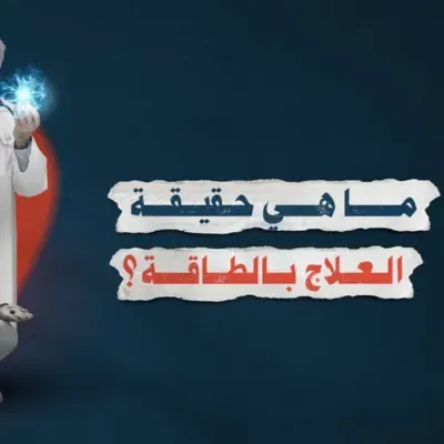 🎧 ماهي حقيقة العلاج بالطاقة ؟