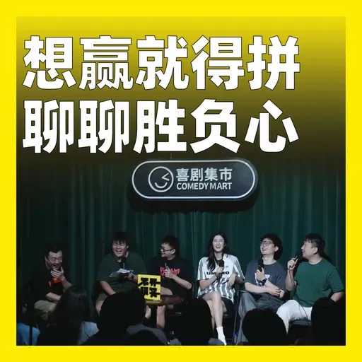 209.想赢就得拼，聊聊胜负心