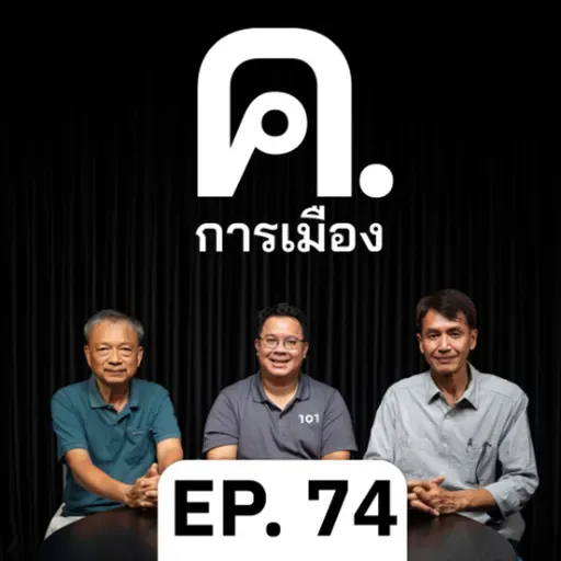 สองปีสงครามประชาธิปไตยของนางแบก-ด้อมส้ม | ค.การเมือง EP.74