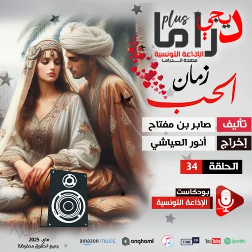 زمان الحب ح 34