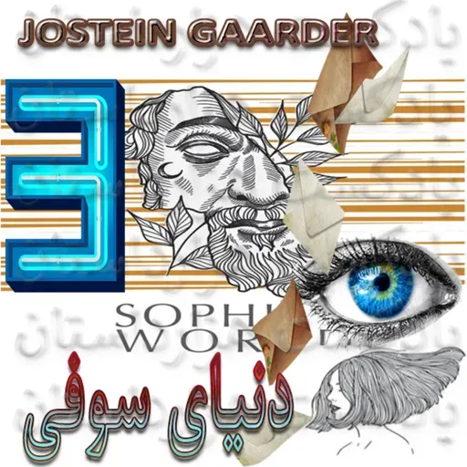 1646 دنیای سوفی3/6✍️یوستین گردر