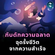 กับดักความฉลาด ที่ฉุดรั้งชีวิตจากความสำเร็จ | MM EP.2504