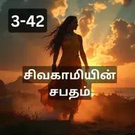 3-42 Sivakamiyin Sabatham - பிக்ஷுவின் காதல் - சிவகாமியின் சபதம் - Audio Book