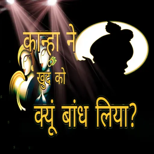 Episode 8 - कान्हा ने खुद को क्यों बांध लिया I