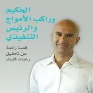 الحكيم وراكب الأمواج والرئيس التنفيذي